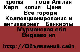 1/2 кроны 1643 года Англия Карл 1 копия › Цена ­ 150 - Все города Коллекционирование и антиквариат » Банкноты   . Мурманская обл.,Видяево нп